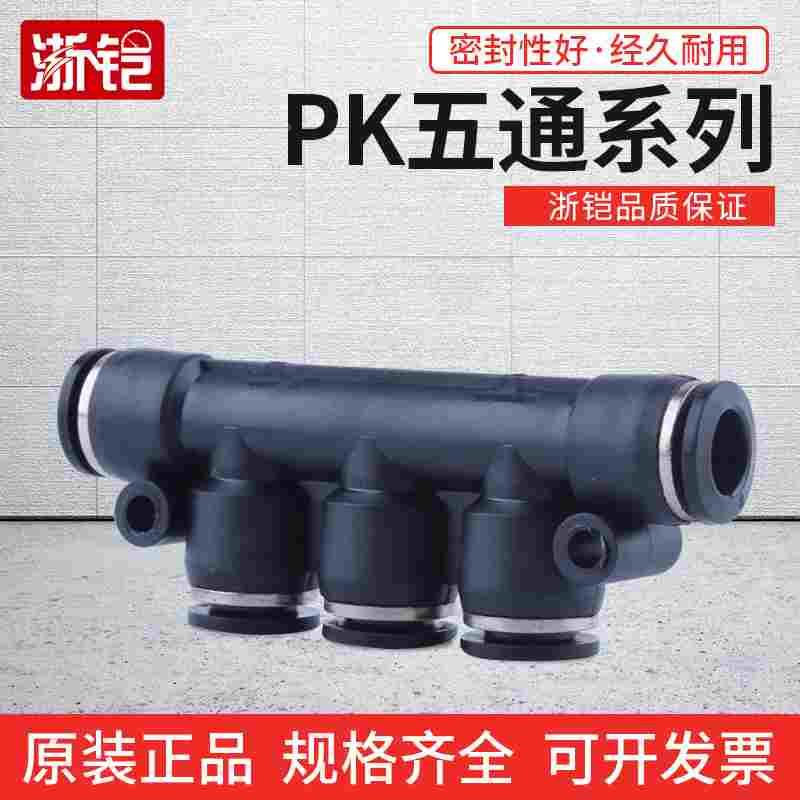 气动接头PK-4/6/8/10/12MM五通PU气管软管快速快插接头塑料五孔