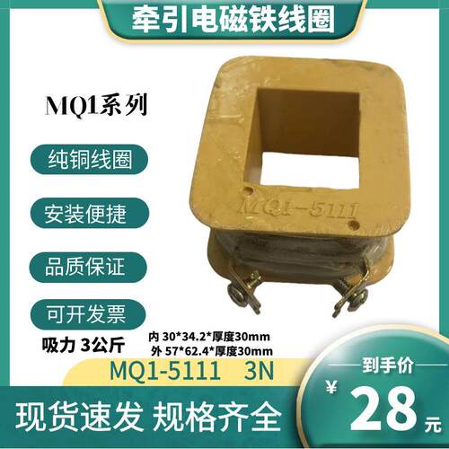 MQ1-5111 3N交流牵引电磁铁全铜漆包线线圈 吸力3公斤AC380V220V