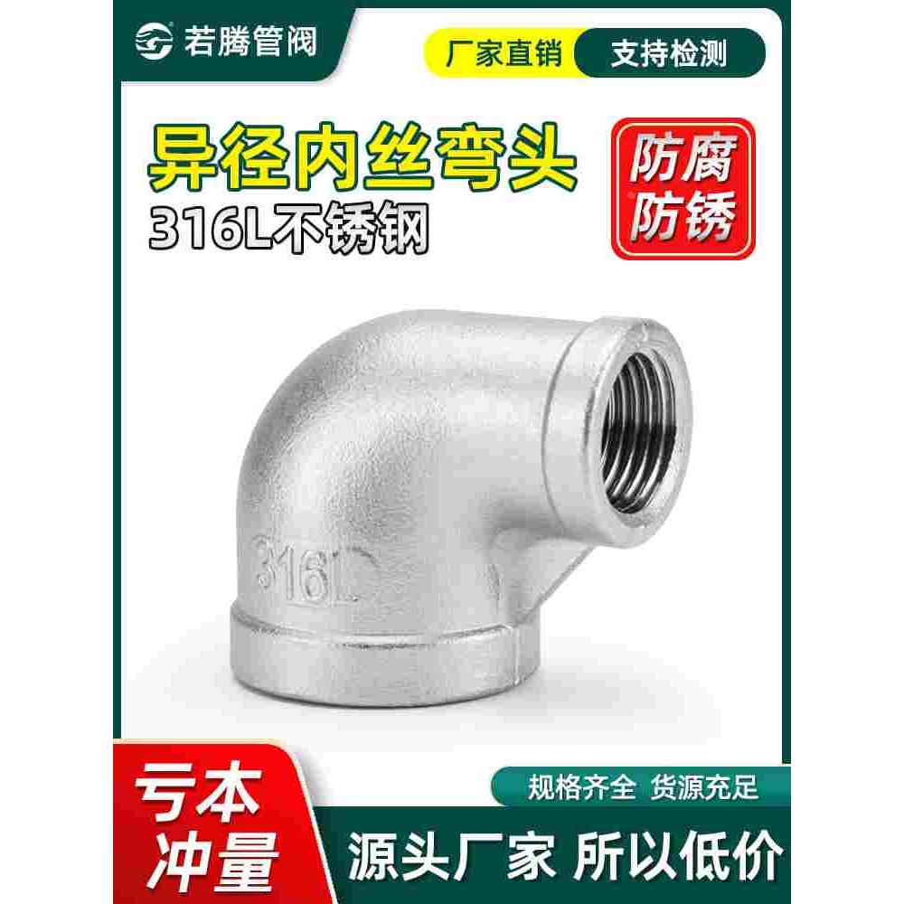 316L不锈钢异径弯头异径丝扣弯头90度变径内丝螺纹弯头 4分6分1寸