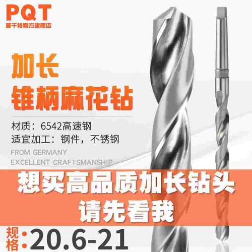 PQT 加长锥钻 锥柄麻花钻20.6*20.7*20.8*20.9*350*400*450*500MM