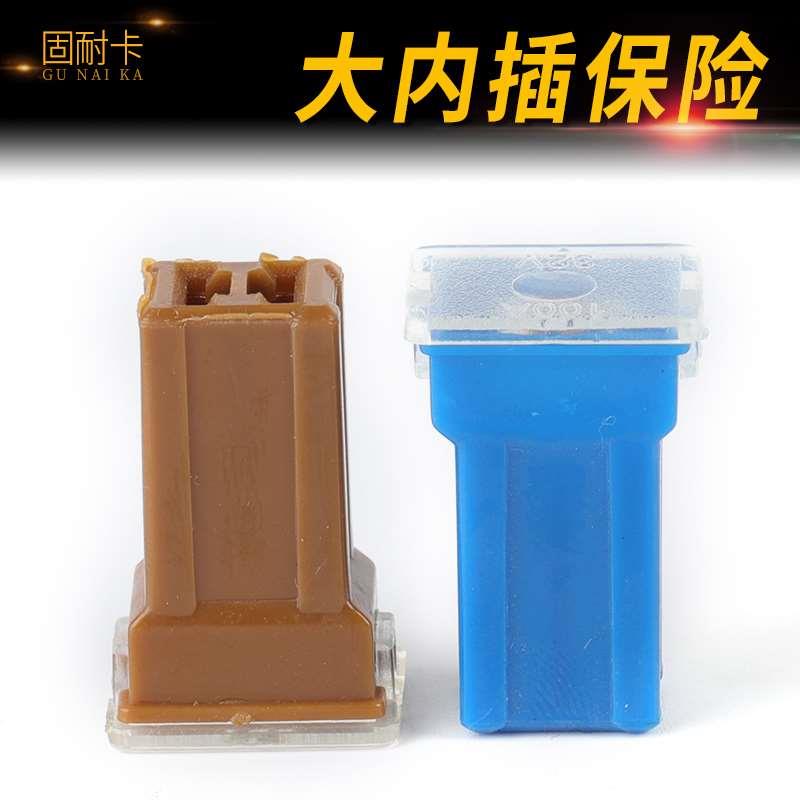 汽车保险片长高小四方形插脚保险丝大内插20A25a30A40A50A60A