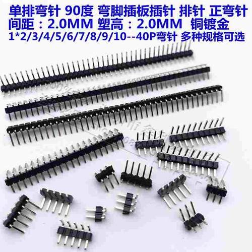 单排弯针2.0mm间距1*2/3/4/5/6/7/8/9/10/20/40P排针90度弯脚插针