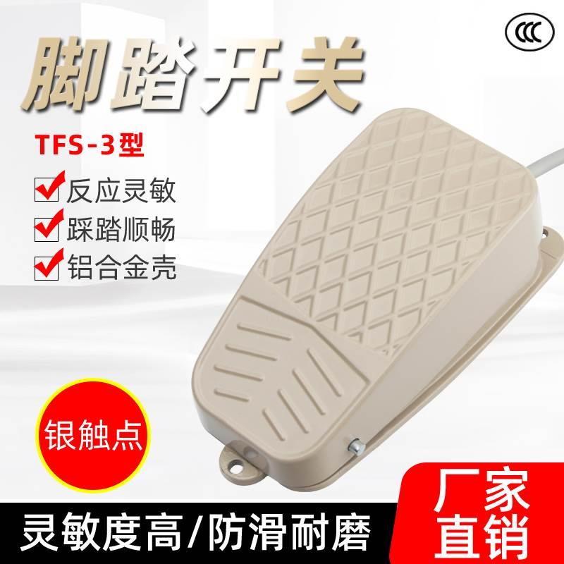 TFS-101 脚踩踏板自复位点动开关250V10A脚踏开关TFS-3 FS-3铝壳