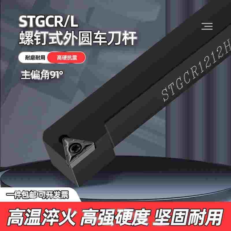 91度外圆刀杆STGCR1212H09/2020K16小车床TCMT刀片机夹刀STGCL