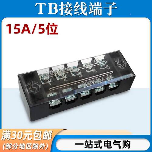 TB-1505接线端子排板5位5P/15A固定栅栏式接线盒并线器电线连接器