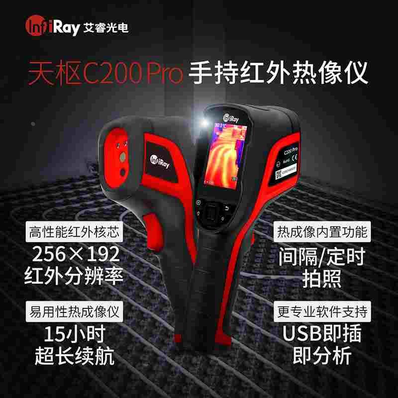 InfiRay艾睿光电红外热成像仪高精度手持式高清热感应成相C200 SE