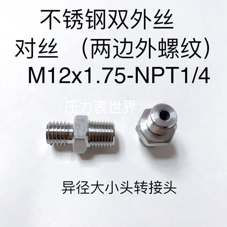 M12x1.75-NPT1/4 不锈钢外螺纹接头 304 异径双外丝 大小头 变径