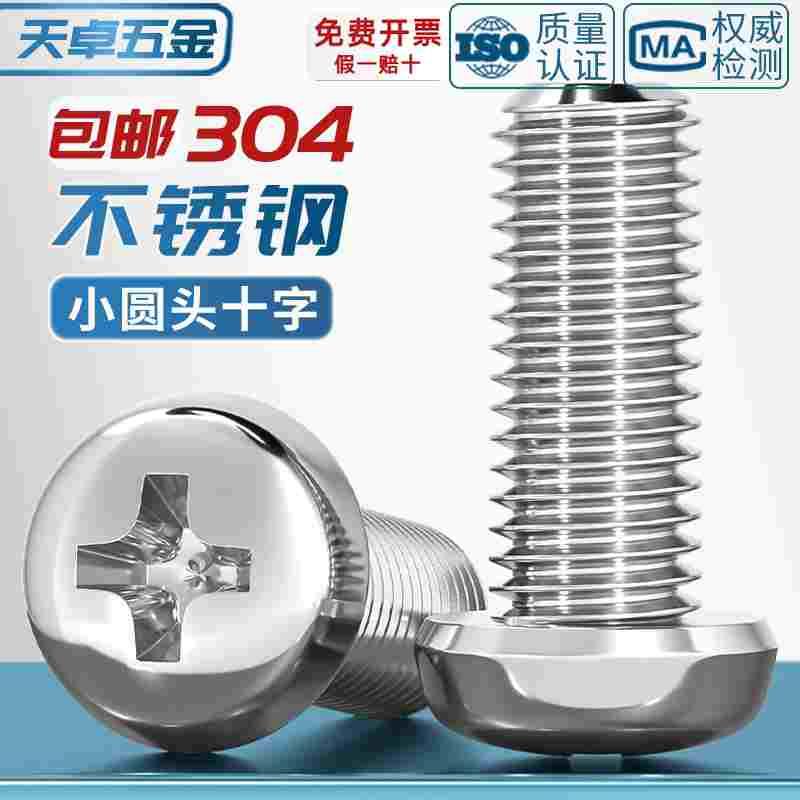 GB823 十字小圆头 304不锈钢材质十字小盘头螺丝钉M2M2.5M3M4M5mm