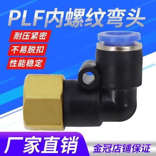 气动气管内螺纹弯头快速PLF内丝快插接头6 8 10 12-01 02 03 04mm