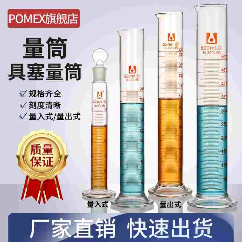 POMEX北玻玻璃量筒具塞量筒带刻度量杯5 10 25 50 100 200 250 50