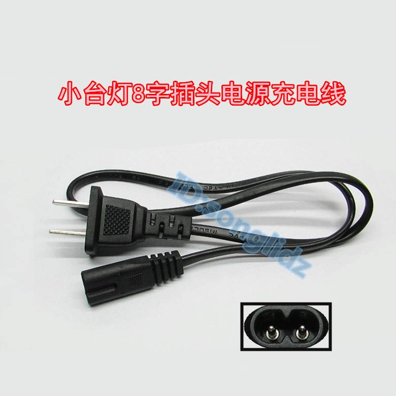 8字型2孔电源短线通用八字插头 LED小台灯数码相机充电器220V插线