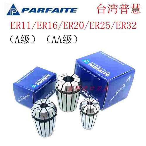 台湾普慧高精密ER筒夹ER11/ER16/ER20/ER25/ER32弹性夹头原装正品