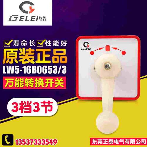 GELEI/格磊 自复位开关 LW5-16B0653/3 万能转换开关 银触点 LW5