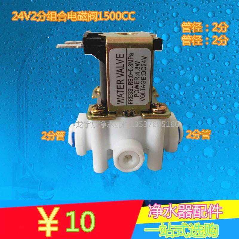 24v2分快接组合电磁阀 含1500废水比400g纯水机废水接头水机