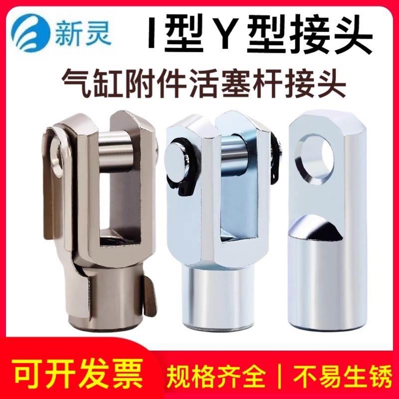 SC气缸附件I型Y型接头MA/MAL配件M6M8M10M12M16M20前叉连接件新灵