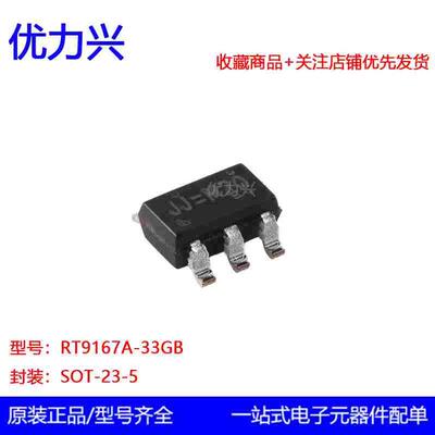 原装正品RT9167A-33GB SOT-23-5 500mA固定输出电压LDO稳压器芯片