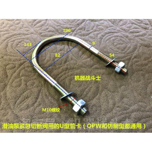 加油机配件 潜油泵紧急切断阀用的U型管卡（各种紧急切断阀通用）