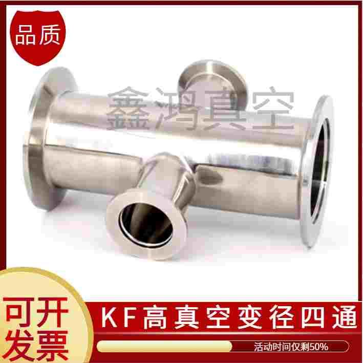 高真空四通304不锈钢卡箍快装式等径变径接头63设备KF16 25 40 50