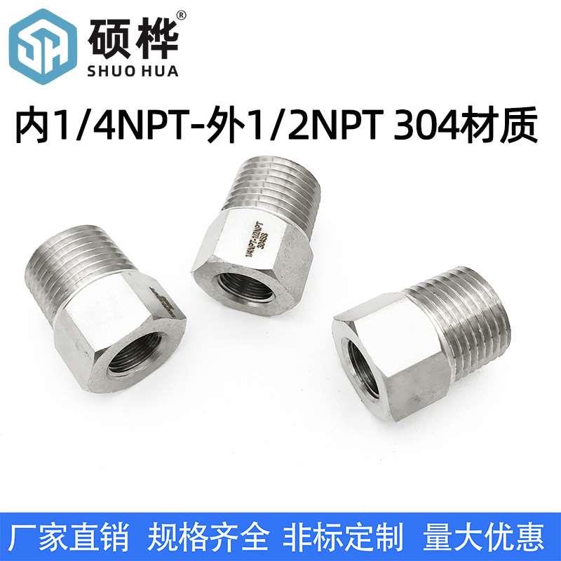 内丝1/4NPT-外丝1/2NPT不锈钢304补心 美标 补申内外丝大小头异径