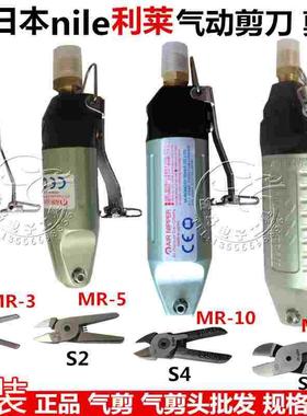 原装日本nile利莱气动剪刀MR-35102030A气动剪钳S20S4S5S7P气剪头