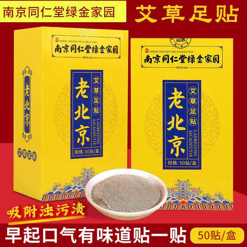 同仁堂老北京足贴湿气睡眠艾草艾灸寒冷生姜暖脚贴养生