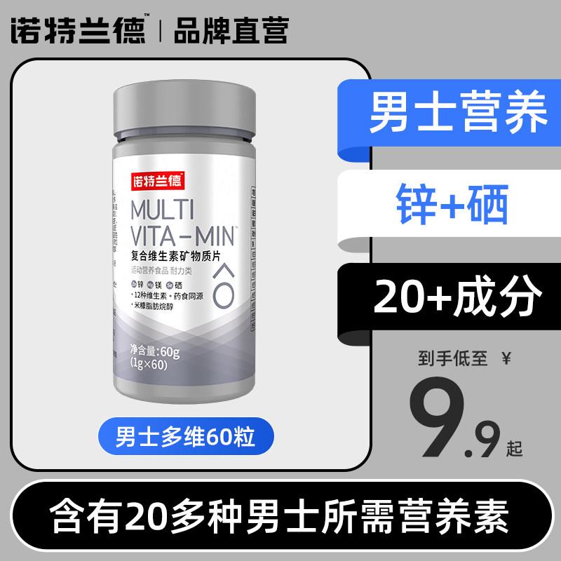 诺特兰德多维元素片男士专用官方多元复合维生素锌镁片保元