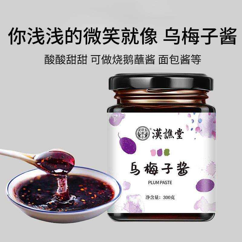 汉谯堂乌梅子酱果茶300克网红果酱酸梅酱乌梅手工冲饮泡水果茶酱