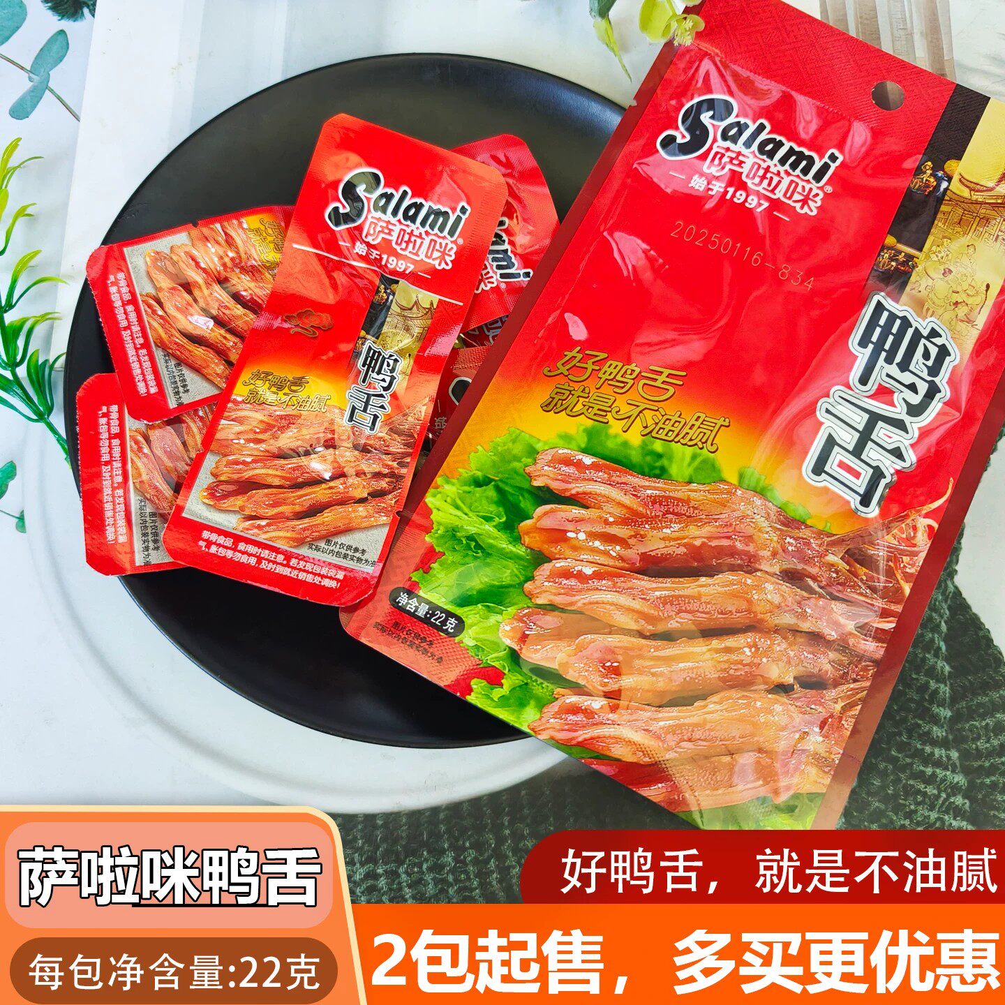 萨啦咪温州特产鸭舌休闲熟零食即食酱萨拉米鸭舌头小包装袋装22g