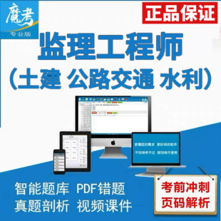 监理工程师土建公路交通水利题库注册码 激活码 2026魔考大师专业版