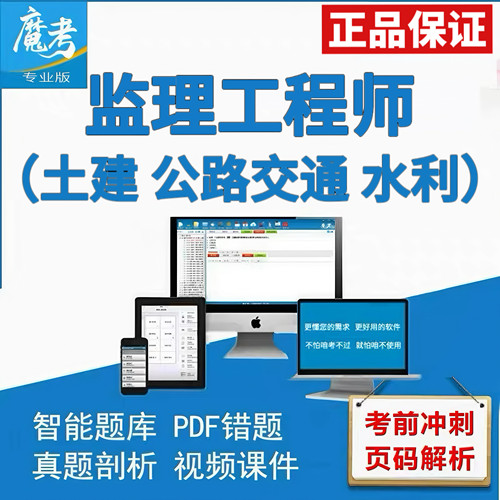 2026魔考大师专业版激活码监理工程师土建公路交通水利题库注册码