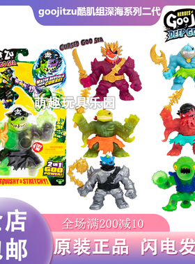 解压玩具捏捏乐创意减压发泄酷肌组goo jit zu深海英雄动物软胶人