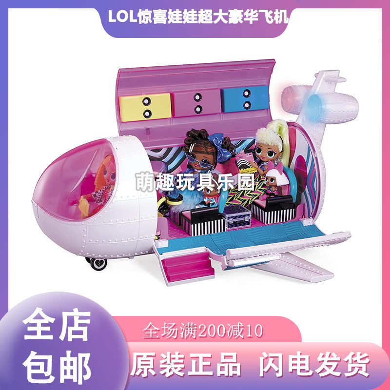 LOL惊喜娃娃OMG豪华飞机套装