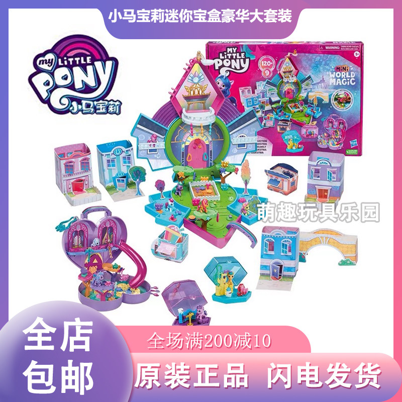 孩之宝小马宝莉系列宝盒豪华套装