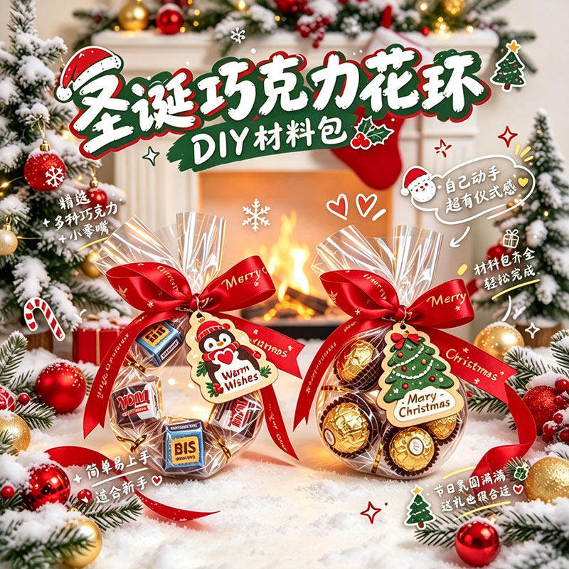 圣诞节巧克力花环糖果节日礼物包装礼品袋装饰DIY情侣手工材料
