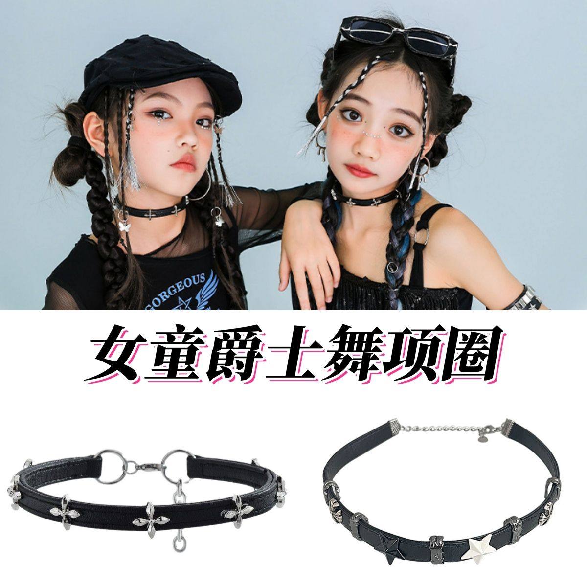 六一儿童项链舞蹈女童走秀嘻哈hiphop街舞配饰爵士舞演出配饰项圈
