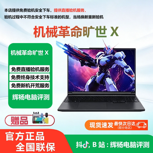 机械革命旷世X/Pro电竞游戏本