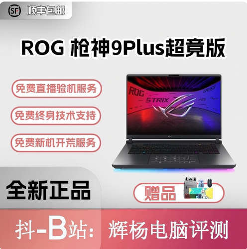 华硕ROG枪神9/plus/超竞版游戏本