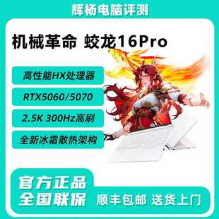 5070 5060 5070Ti游戏笔记本电脑 锐龙版 机械革命蛟龙16Pro潮玩版