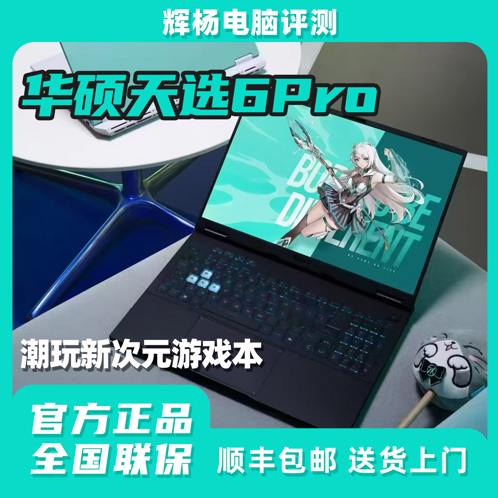 华硕天选6Pro锐龙版酷睿版5060/5070游戏本高配置电竞笔记本电脑