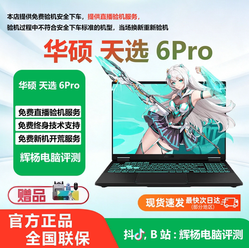 华硕天选6Pro高性能游戏笔记本