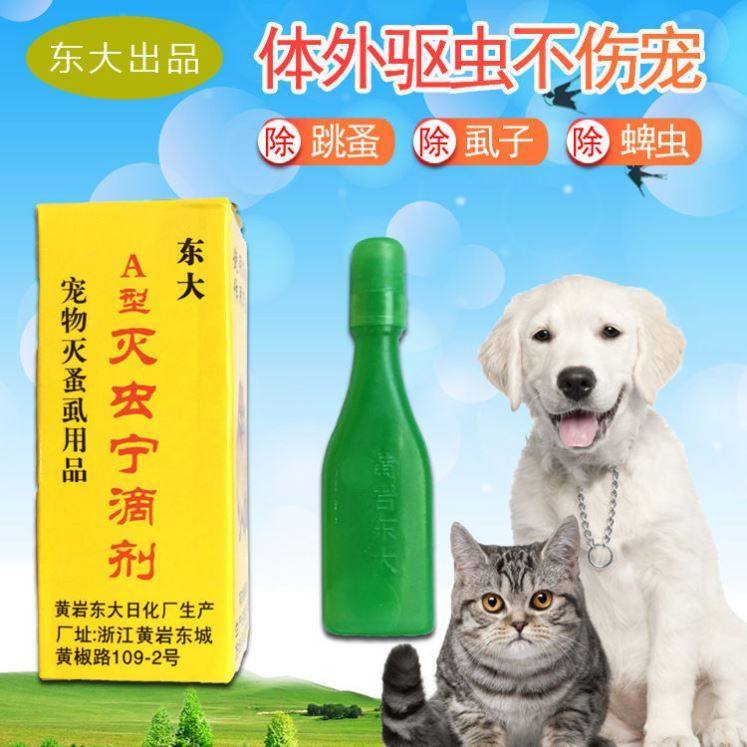 灭虫宁滴剂a型 猫狗驱虫除虫剂灭跳蚤虱子药水猫犬泰迪宠物用