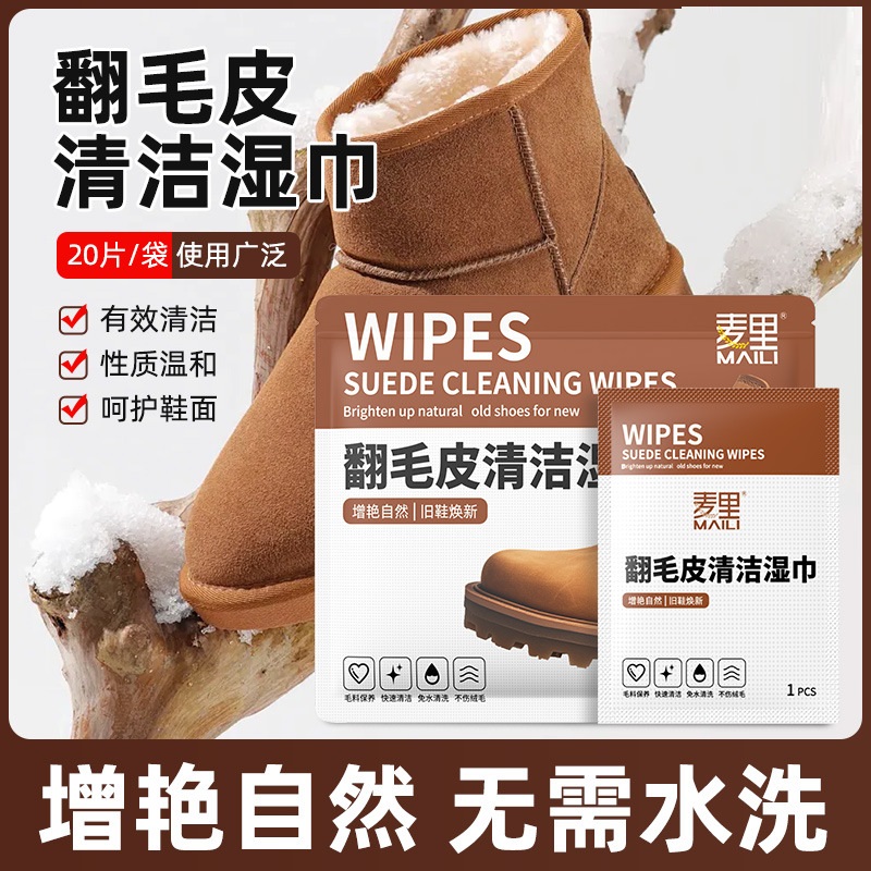 绒面鞋清洁护理湿巾去污护理