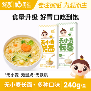 婴享无小麦长面无麸质无蛋奶240g儿童营养面条赠婴幼儿宝宝辅食谱