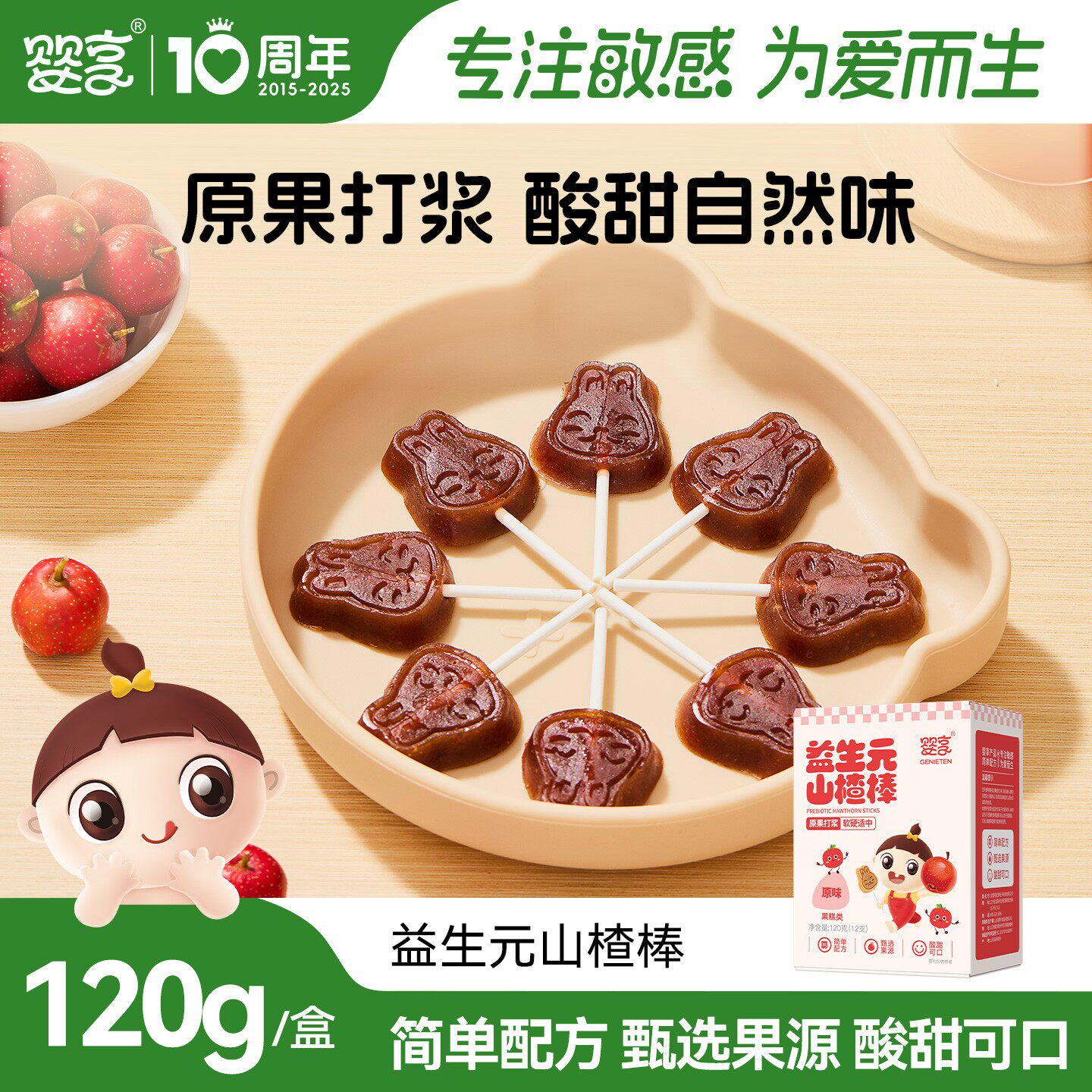 婴享益生元山楂棒棒糖糕独立包装孩子零食送婴幼儿敏宝电子辅食谱