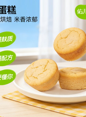 佑儿圆米蛋糕320g儿童营养糕点早餐简单配方独立无麸质生产线