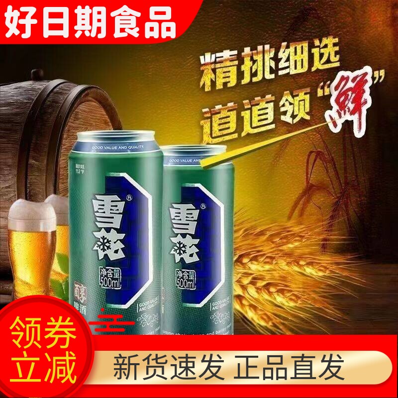 雪花啤酒醇啤酒500ml*12罐