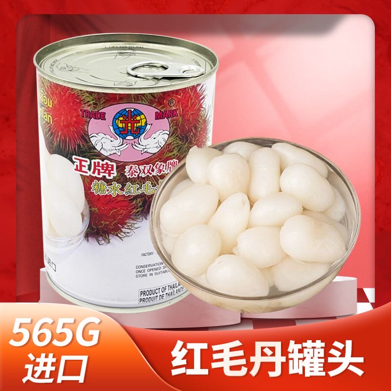 泰双象红毛丹罐565g新鲜进口整箱批发饮品水果罐头午后小零食甜品