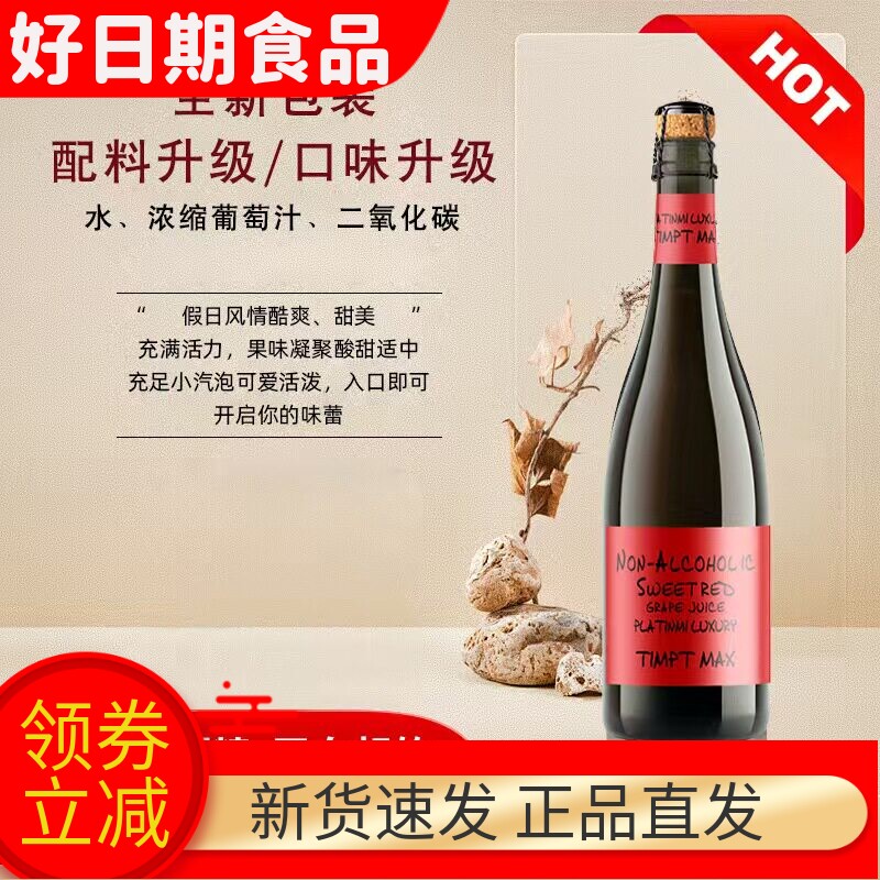 无醇0度汽泡女士起泡红葡萄果汁