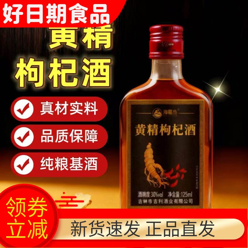 海森岛30度黄精枸杞酒小瓶装人参大枣山药浸泡配制露酒整箱8瓶