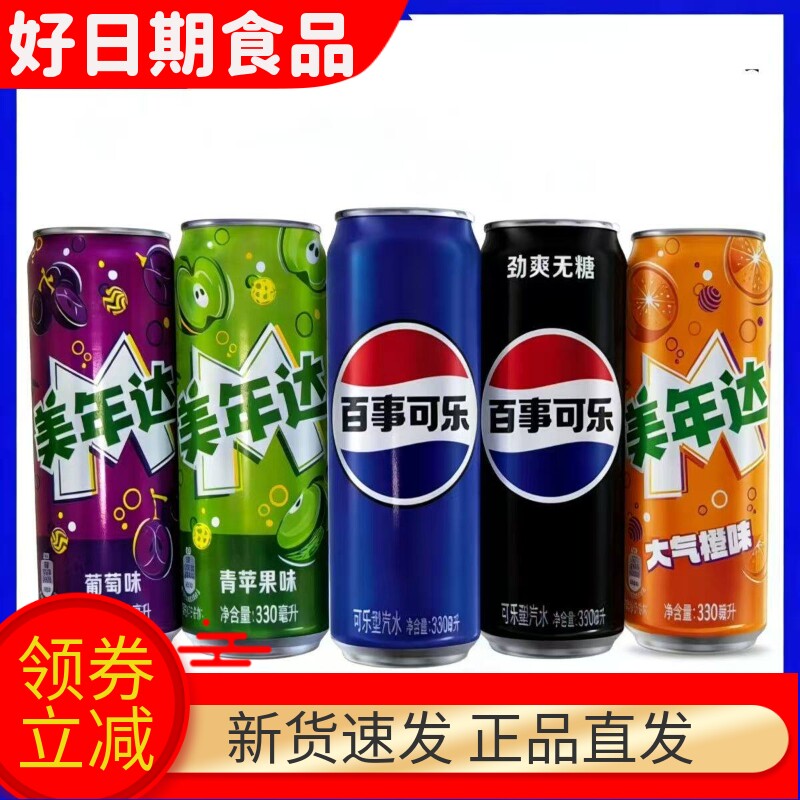 百事可乐无糖美年达橙味葡萄味330ml/罐整箱碳酸细长饮料汽水特价